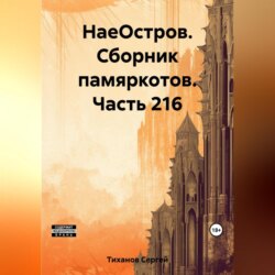 НаеОстров. Сборник памяркотов. Часть 216