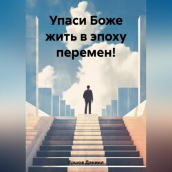 Упаси Боже жить в эпоху перемен!