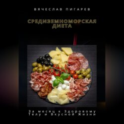 Средиземноморская Диета: За месяц к Здоровому Телу и Вкусной Жизни