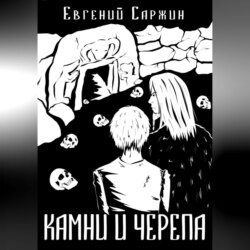 Камни и черепа