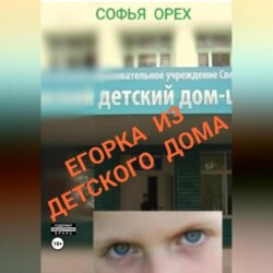 Егорка из детского дома