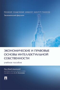 Экономические и правовые основы интеллектуальной собственности