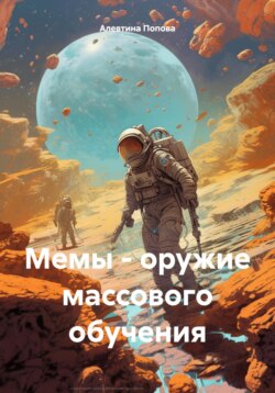 Мемы – оружие массового обучения