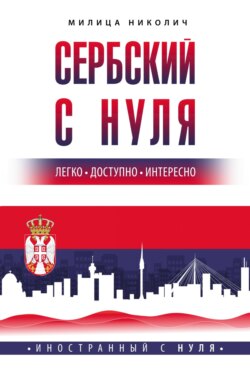 Сербский с нуля