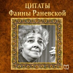 Цитаты Фаины Раневской