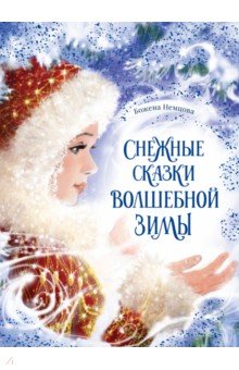 Снежные сказки волшебной зимы