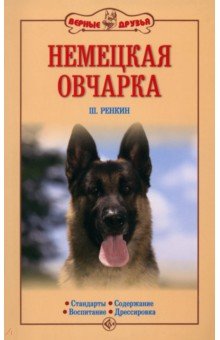 Немецкая овчарка. Стандарты. Содержание. Воспитание