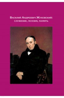 Василий Андреев Жуковский. Служение, поэзия, память