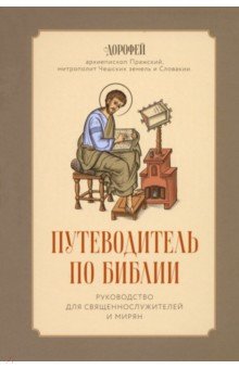 Путеводитель по Библии. Руководство для священнослужителей и мирян