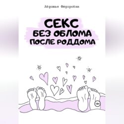 Секс без облома после роддома