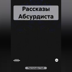 Рассказы Абсурдиста