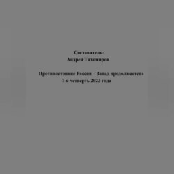 Противостояние Россия – Запад продолжается: 1-я четверть 2023 года