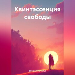 Квинтэссенция свободы