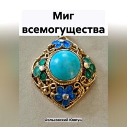 Миг всемогущества