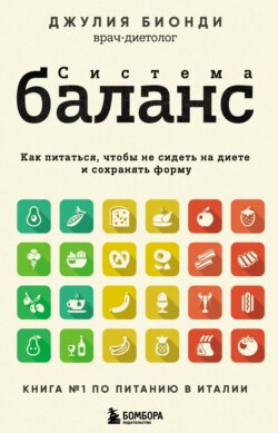 Система БАЛАНС. Как питаться, чтобы не сидеть на диете и сохранять форму