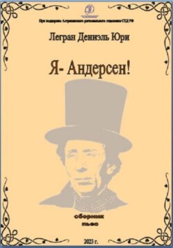 Я – Андерсен!