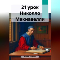 21 урок Николло Макиавелли