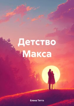 Детство Макса