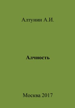 Алчность