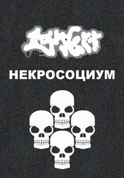 Некросоциум