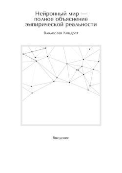 Нейронный мир – полное объяснение эмпирической реальности. Введение