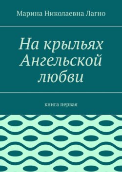 На крыльях Ангельской любви. Книга первая