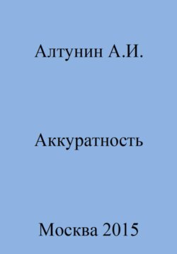 Аккуратность