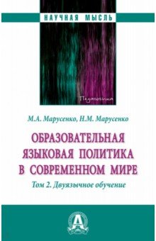 Образовательная языковая политика в современном мире. Том 2. Двуязычное обучение