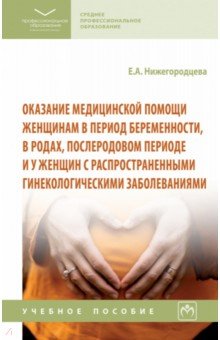 Оказание медицинской помощи женщинам в период беременности, в родах, послеродовом периоде