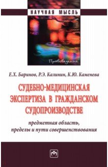 Судебно-медицинская экспертиза в гражданском судопроизводстве. Предметная область, пределы