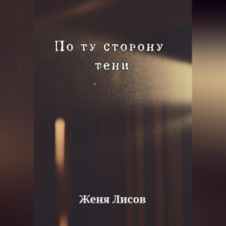 По ту сторону тени