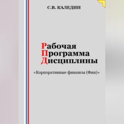 Рабочая программа дисциплины «Корпоративные финансы (Фин)»