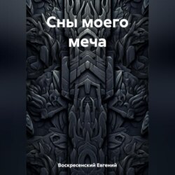 Сны моего меча