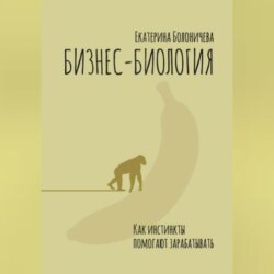 Бизнес-биология. Как инстинкты помогают зарабатывать