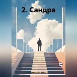 2. Сандра