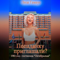 Попаданку приглашали? 1983 год. Гостиница «Октябрьская»