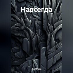 Навсегда