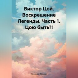 Виктор Цой. Воскрешение Легенды. Часть 1 Цою быть?