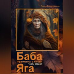 Баба Яга. Фрагменты о любви. Часть 2. Мёртвое царство