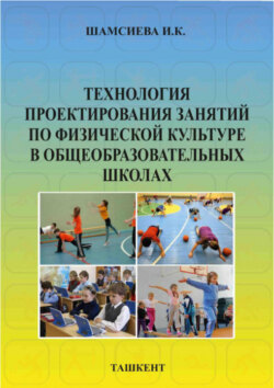 Технология проектирования занятий по физической культуре в общеобразовательных школах