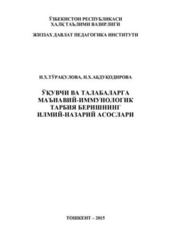 Ўқувчи ва талабаларга маънавий-иммунологик тарбия беришнинг илмий-назарий асослари