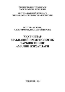 Ўқувчилар маънавий-иммунологик тарбиясининг амалий жиҳатлари