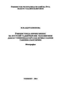 Ўзбекистонда кичик бизнес ва хусусий тадбиркорлик фаолиятини давлат томонидан қўллаб-қувватлашни такомиллаштириш