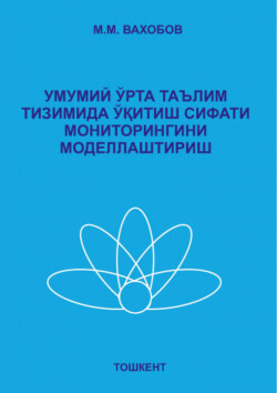 Умумий ўрта таълим тизимида ўқитиш сифати мониторингини моделлаштириш