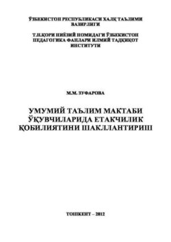 Умумий таълим мактаби ўқувчиларида етакчилик қобилиятини шакллантириш