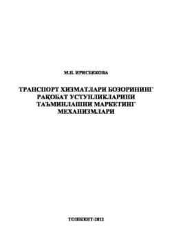 Транспорт хизматлари бозорининг рақобат устунликларини таъминлашни маркетинг механизмлари