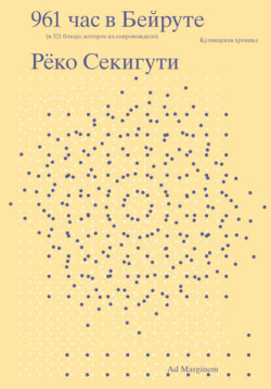 961 час в Бейруте (и 321 блюдо, которое их сопровождало)