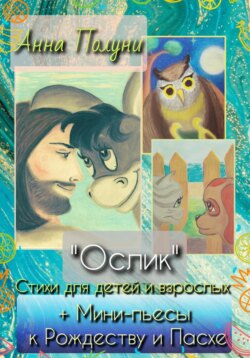 «Ослик». Стихи для детей и взрослых + Мини-пьесы к Рождеству и Пасхе