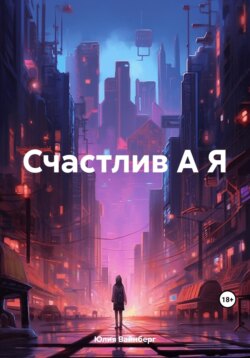 Счастлив А Я