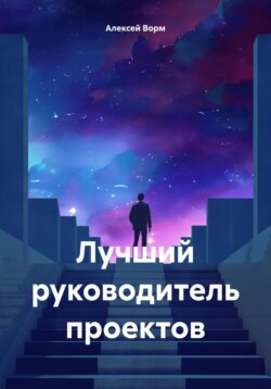 Лучший руководитель проекта